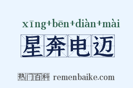 星奔电迈是什么意思的图片